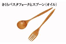 さくら　パスタフォークとパスタスプーンセット　オイル仕上げ