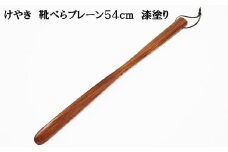 けやき　靴べらプレーン　54ｃｍ　漆塗り