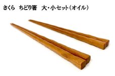 さくら　ちどり箸　大・小セット（オイル）