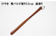 けやき　手彫り靴べら　漆塗り