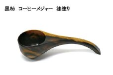 黒柿　コーヒーメジャー　漆塗り
