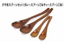 けやきスプーンセット（カレースプーン2本ティースプーン2本）