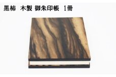 黒柿　木製御朱印帳　1冊