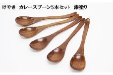けやき　カレースプーン５本セット　漆塗り
