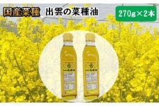 出雲の菜種油小2本セット