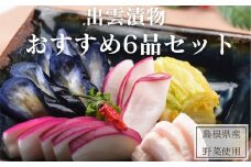 【１１月～１月中旬限定！】出雲漬物おすすめ６品セット