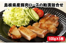 島根県産豚肉ロースの粕漬詰合せ