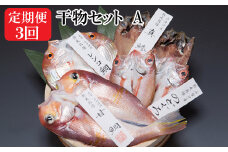 【定期便3回】海の幸干物セットAを3回お届けします！