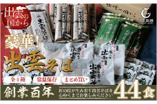 豪華！出雲そば尽くし　全4種44人前　常温保存まとめ買い