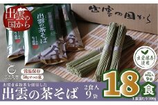 出雲市産出雲抹茶使用！出雲の茶そば18人前