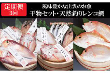【定期便3回】風味豊かな出雲のお魚詰合せをお届けします！