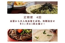 【定期便4回】出雲から大人気出雲そば他、和麺詰合せを3ヶ月に1回お届け！