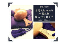 【名入れ付】出雲大社ゆかりの縁起物　福こづち特2号