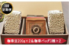 【定期便3回】珈琲バッグ3種×2個＆珈琲豆200ｇ×2袋を毎月お届け！