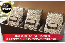 【定期便3回】米国スペシャリティー認定豆180ｇ×3袋を毎月お届け！