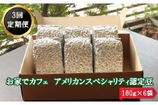 【定期便3回】米国スペシャリティー認定豆180ｇ×6袋を毎月お届け！