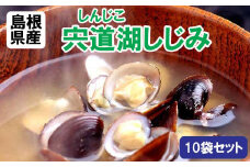 宍道湖しじみ100ｇ×10Pセット（常温）