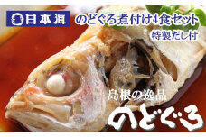 のどぐろ煮付4食セット（特製だし付）