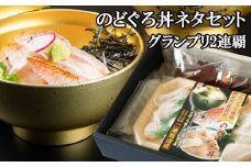 のどぐろ丼ネタセット12切×3P　特製だし醤油付き