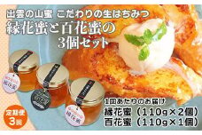 【定期便3回】こだわりの山蜜　出雲はちみつ3個セット