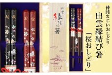 出雲縁結び箸「桜おしどり」