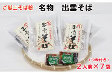 【出雲名物】出雲そばセット(2食入・つゆ付×７袋)
