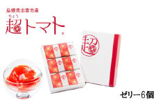 超トマトゼリー　６個セット