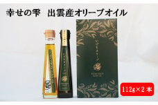 幸せの雫出雲産オリーブオイルAセット