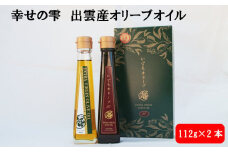 幸せの雫出雲産オリーブオイルBセット