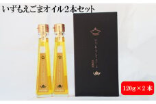 いずもえごまオイル２本セット