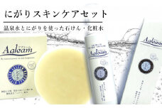 アグリーム にがりスキンケアセット