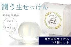 ぬか玉生せっけん　2個セット