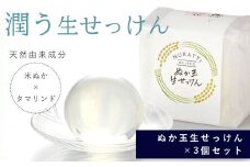 ぬか玉生せっけん　3個セット