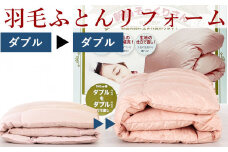 羽毛布団 打ち直し　新品そっくりさん（ダブルからダブル）