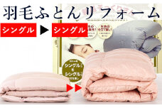 羽毛布団 打ち直し　新品そっくりさん（シングルからシングル）
