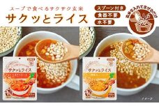 非常食 18食【サクッとライス】水不要/野菜スープ 玄米セット/防災 備蓄 長期/食物アレルギー対応