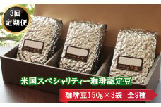 【3回定期便】米国スペシャリティ珈琲150ｇ×3袋