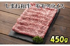 しまね和牛モモ　スライス