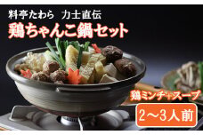 鶏ちゃんこ鍋セット　2～3人前