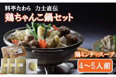 鶏ちゃんこ鍋セット　4～5人前