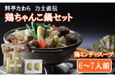 鶏ちゃんこ鍋セット　6～7人前