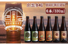 出雲多伎ブルワリークラフトビール６本セット