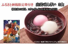 ふるさと納税限定帯付　出雲ぜんざいと「神在月のこども　スタンダード・エディション DVD」ご馳走セット