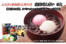 ふるさと納税限定帯付　出雲ぜんざいと「神在月のこども　スペシャル・エディションBlu-ray（２枚組）」ご馳走セット