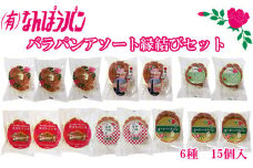 バラパンアソート縁結びセット（６種類、計15個入）
