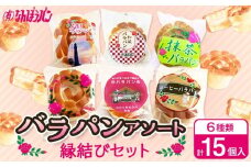 バラパンアソート縁結びセット（６種類、計15個入）