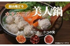 カラダ巡る 銀山地どりの『美人鍋』2～3人前