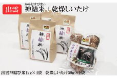 出雲神結米＋乾燥ステーキしいたけ
