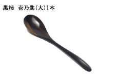 黒柿　壱乃匙（大）　1本