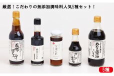 厳選！こだわりの無添加調味料人気5種セット！